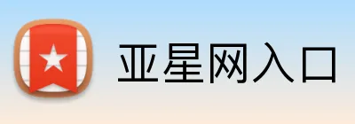 亚星网入口 logo